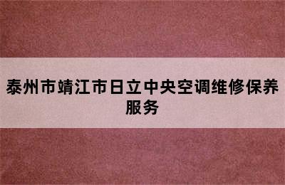 泰州市靖江市日立中央空调维修保养服务