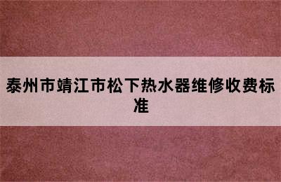 泰州市靖江市松下热水器维修收费标准