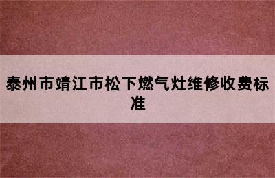 泰州市靖江市松下燃气灶维修收费标准