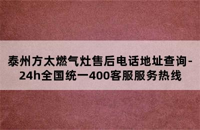 泰州方太燃气灶售后电话地址查询-24h全国统一400客服服务热线