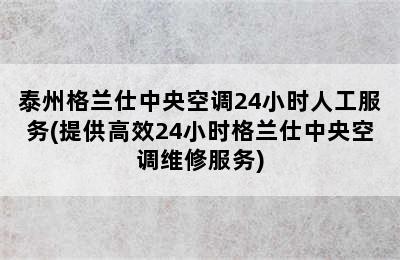 泰州格兰仕中央空调24小时人工服务(提供高效24小时格兰仕中央空调维修服务)