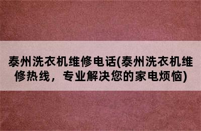 泰州洗衣机维修电话(泰州洗衣机维修热线，专业解决您的家电烦恼)