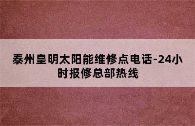 泰州皇明太阳能维修点电话-24小时报修总部热线