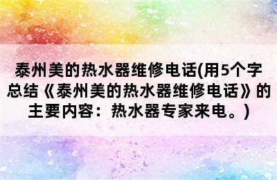 泰州美的热水器维修电话(用5个字总结《泰州美的热水器维修电话》的主要内容：热水器专家来电。)