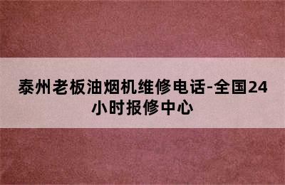 泰州老板油烟机维修电话-全国24小时报修中心