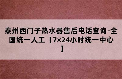 泰州西门子热水器售后电话查询-全国统一人工【7×24小时统一中心】