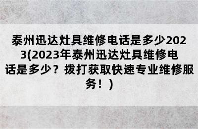 泰州迅达灶具维修电话是多少2023(2023年泰州迅达灶具维修电话是多少？拨打获取快速专业维修服务！)