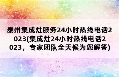 泰州集成灶服务24小时热线电话2023(集成灶24小时热线电话2023，专家团队全天候为您解答)