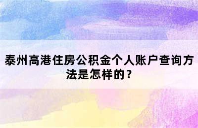 泰州高港住房公积金个人账户查询方法是怎样的？