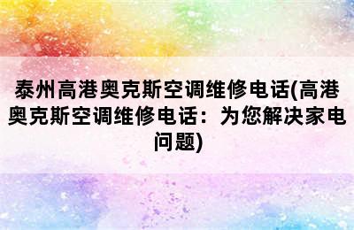 泰州高港奥克斯空调维修电话(高港奥克斯空调维修电话：为您解决家电问题)