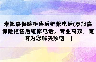 泰旭嘉保险柜售后维修电话(泰旭嘉保险柜售后维修电话，专业高效，随时为您解决烦恼！)