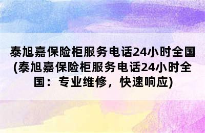 泰旭嘉保险柜服务电话24小时全国(泰旭嘉保险柜服务电话24小时全国：专业维修，快速响应)