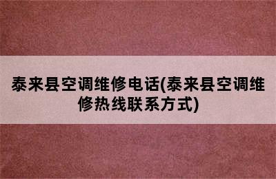 泰来县空调维修电话(泰来县空调维修热线联系方式)