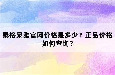 泰格豪雅官网价格是多少？正品价格如何查询？