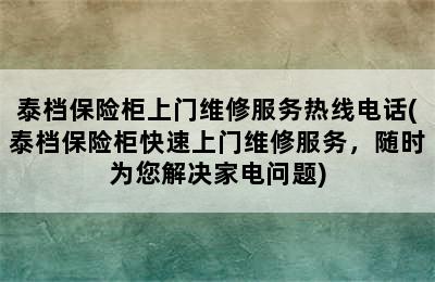 泰档保险柜上门维修服务热线电话(泰档保险柜快速上门维修服务，随时为您解决家电问题)