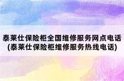 泰莱仕保险柜全国维修服务网点电话(泰莱仕保险柜维修服务热线电话)