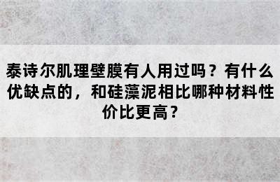 泰诗尔肌理壁膜有人用过吗？有什么优缺点的，和硅藻泥相比哪种材料性价比更高？