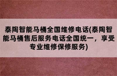 泰陶智能马桶全国维修电话(泰陶智能马桶售后服务电话全国统一，享受专业维修保修服务)