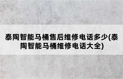 泰陶智能马桶售后维修电话多少(泰陶智能马桶维修电话大全)