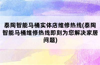 泰陶智能马桶实体店维修热线(泰陶智能马桶维修热线即刻为您解决家居问题)