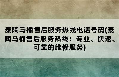 泰陶马桶售后服务热线电话号码(泰陶马桶售后服务热线：专业、快速、可靠的维修服务)