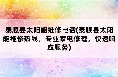 泰顺县太阳能维修电话(泰顺县太阳能维修热线，专业家电修理，快速响应服务)