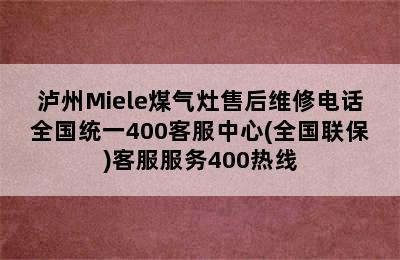 泸州Miele煤气灶售后维修电话全国统一400客服中心(全国联保)客服服务400热线