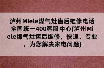 泸州Miele煤气灶售后维修电话全国统一400客服中心(泸州Miele煤气灶售后维修，快速、专业，为您解决家电问题)