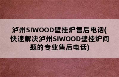 泸州SIWOOD壁挂炉售后电话(快速解决泸州SIWOOD壁挂炉问题的专业售后电话)