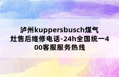 泸州kuppersbusch煤气灶售后维修电话-24h全国统一400客服服务热线