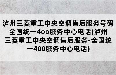 泸州三菱重工中央空调售后服务号码全国统一4oo服务中心电话(泸州三菱重工中央空调售后服务-全国统一400服务中心电话)