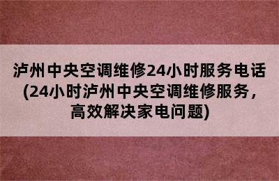 泸州中央空调维修24小时服务电话(24小时泸州中央空调维修服务，高效解决家电问题)