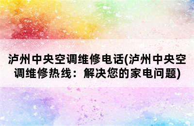 泸州中央空调维修电话(泸州中央空调维修热线：解决您的家电问题)