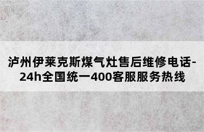 泸州伊莱克斯煤气灶售后维修电话-24h全国统一400客服服务热线