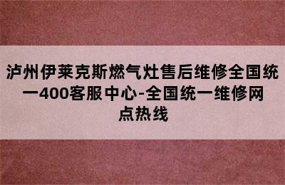 泸州伊莱克斯燃气灶售后维修全国统一400客服中心-全国统一维修网点热线