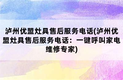 泸州优盟灶具售后服务电话(泸州优盟灶具售后服务电话：一键呼叫家电维修专家)