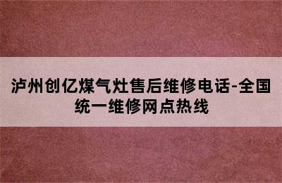 泸州创亿煤气灶售后维修电话-全国统一维修网点热线