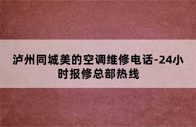 泸州同城美的空调维修电话-24小时报修总部热线