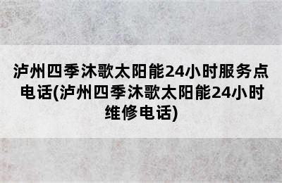 泸州四季沐歌太阳能24小时服务点电话(泸州四季沐歌太阳能24小时维修电话)