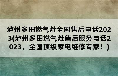 泸州多田燃气灶全国售后电话2023(泸州多田燃气灶售后服务电话2023，全国顶级家电维修专家！)