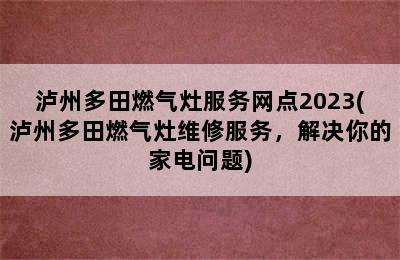 泸州多田燃气灶服务网点2023(泸州多田燃气灶维修服务，解决你的家电问题)