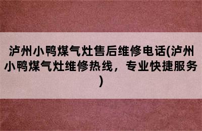 泸州小鸭煤气灶售后维修电话(泸州小鸭煤气灶维修热线，专业快捷服务)