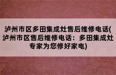 泸州市区多田集成灶售后维修电话(泸州市区售后维修电话：多田集成灶专家为您修好家电)