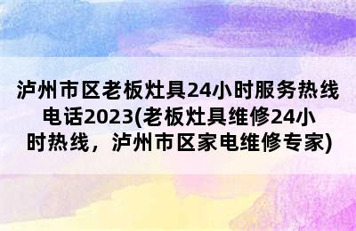 泸州市区老板灶具24小时服务热线电话2023(老板灶具维修24小时热线，泸州市区家电维修专家)