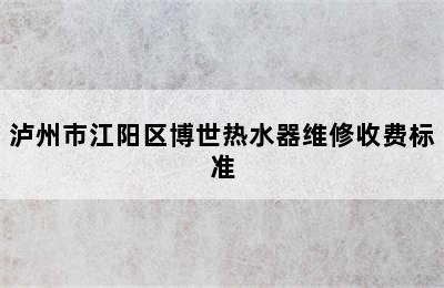 泸州市江阳区博世热水器维修收费标准