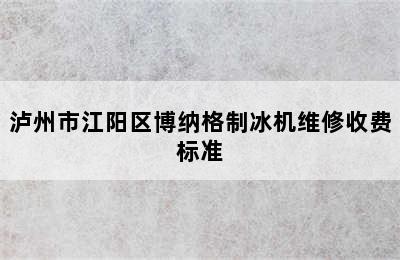 泸州市江阳区博纳格制冰机维修收费标准