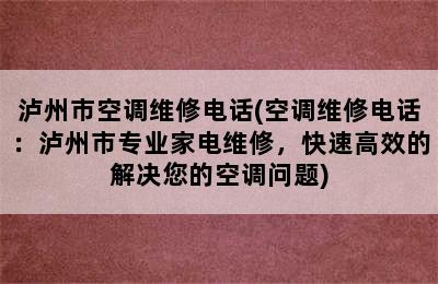 泸州市空调维修电话(空调维修电话：泸州市专业家电维修，快速高效的解决您的空调问题)