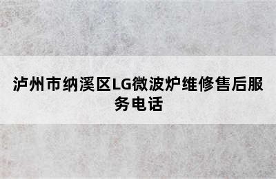 泸州市纳溪区LG微波炉维修售后服务电话