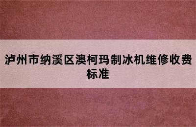 泸州市纳溪区澳柯玛制冰机维修收费标准