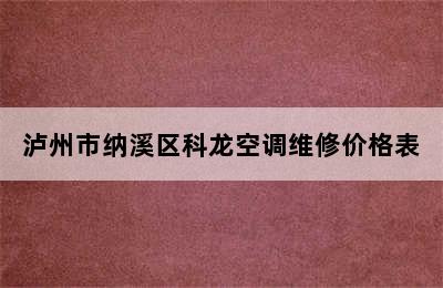 泸州市纳溪区科龙空调维修价格表